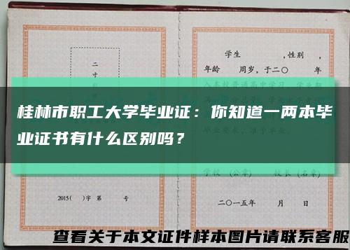 桂林市职工大学毕业证：你知道一两本毕业证书有什么区别吗？缩略图