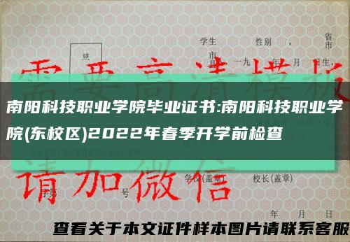 南阳科技职业学院毕业证书:南阳科技职业学院(东校区)2022年春季开学前检查缩略图