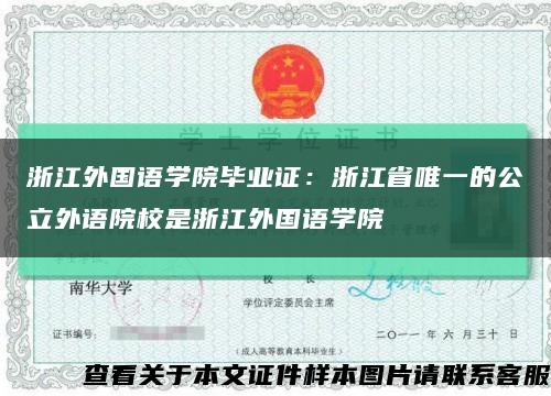 浙江外国语学院毕业证：浙江省唯一的公立外语院校是浙江外国语学院缩略图