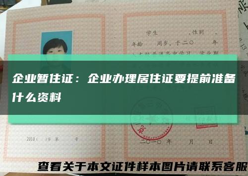 企业暂住证：企业办理居住证要提前准备什么资料缩略图