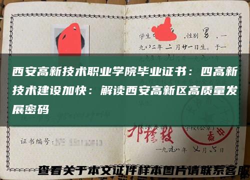 西安高新技术职业学院毕业证书：四高新技术建设加快：解读西安高新区高质量发展密码缩略图