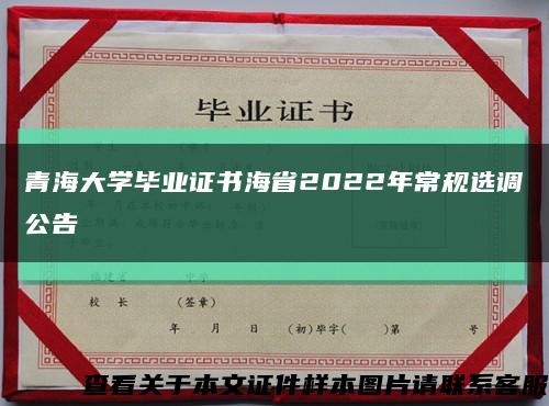 青海大学毕业证书海省2022年常规选调公告缩略图