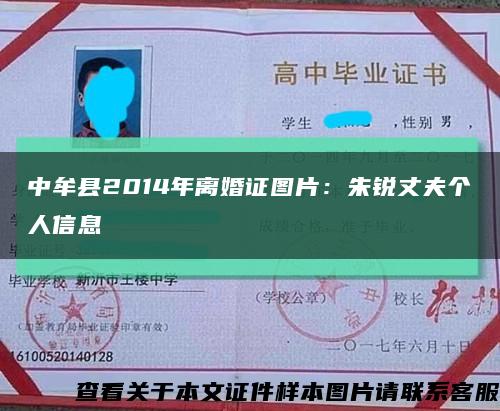 中牟县2014年离婚证图片：朱锐丈夫个人信息缩略图
