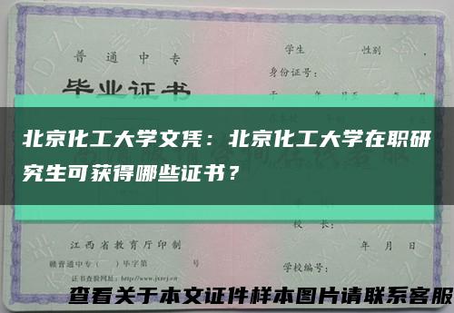 北京化工大学文凭：北京化工大学在职研究生可获得哪些证书？缩略图