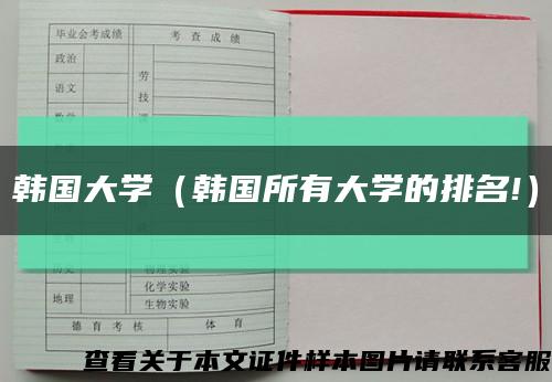 韩国大学（韩国所有大学的排名!）缩略图