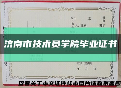 济南市技术员学院毕业证书缩略图