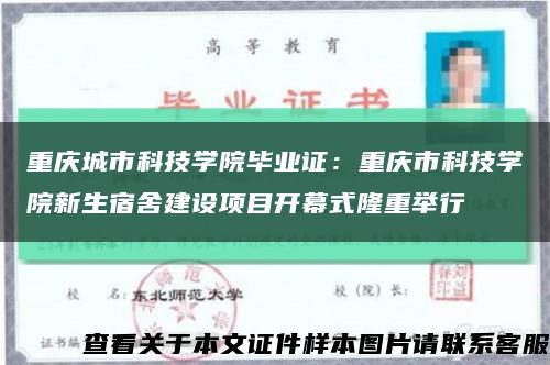 重庆城市科技学院毕业证：重庆市科技学院新生宿舍建设项目开幕式隆重举行缩略图