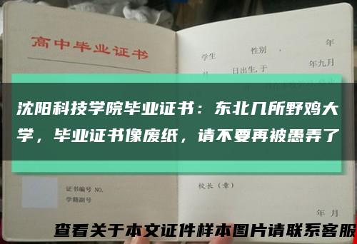 沈阳科技学院毕业证书：东北几所野鸡大学，毕业证书像废纸，请不要再被愚弄了缩略图