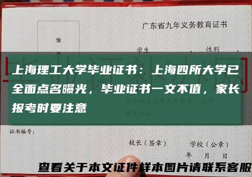上海理工大学毕业证书：上海四所大学已全面点名曝光，毕业证书一文不值，家长报考时要注意缩略图