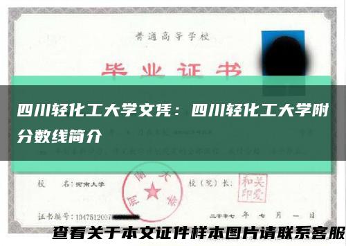 四川轻化工大学文凭：四川轻化工大学附分数线简介缩略图