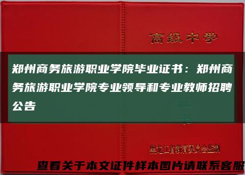郑州商务旅游职业学院毕业证书：郑州商务旅游职业学院专业领导和专业教师招聘公告缩略图