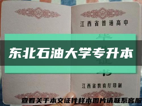 东北石油大学专升本缩略图