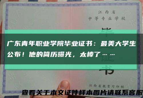 广东青年职业学院毕业证书：最美大学生公布！他的简历曝光，太棒了……缩略图