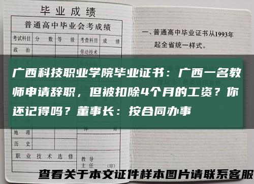 广西科技职业学院毕业证书：广西一名教师申请辞职，但被扣除4个月的工资？你还记得吗？董事长：按合同办事缩略图