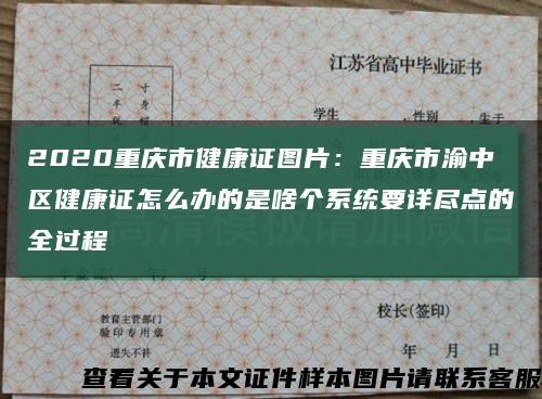 2020重庆市健康证图片：重庆市渝中区健康证怎么办的是啥个系统要详尽点的全过程缩略图