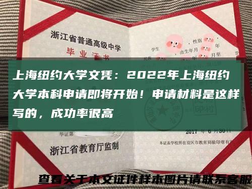 上海纽约大学文凭：2022年上海纽约大学本科申请即将开始！申请材料是这样写的，成功率很高缩略图