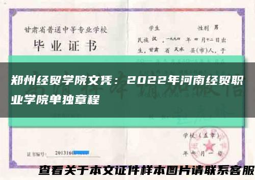 郑州经贸学院文凭：2022年河南经贸职业学院单独章程缩略图