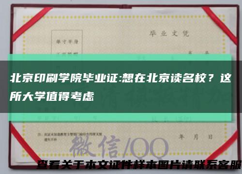 北京印刷学院毕业证:想在北京读名校？这所大学值得考虑缩略图