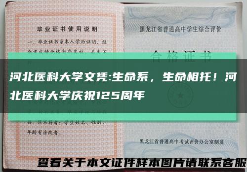河北医科大学文凭:生命系，生命相托！河北医科大学庆祝125周年缩略图
