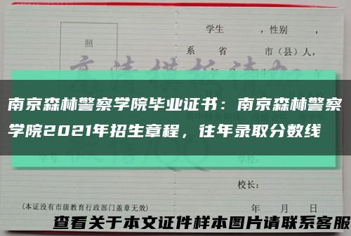 南京森林警察学院毕业证书：南京森林警察学院2021年招生章程，往年录取分数线缩略图