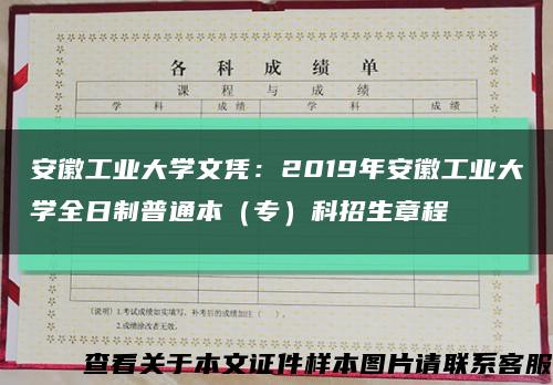 安徽工业大学文凭：2019年安徽工业大学全日制普通本（专）科招生章程缩略图