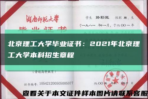 北京理工大学毕业证书：2021年北京理工大学本科招生章程缩略图