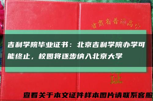 吉利学院毕业证书：北京吉利学院办学可能终止，校园将逐步纳入北京大学缩略图