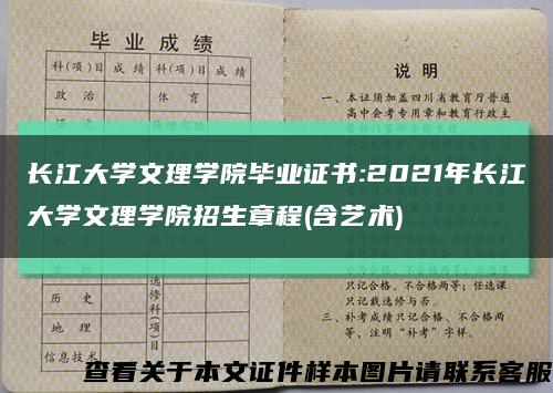 长江大学文理学院毕业证书:2021年长江大学文理学院招生章程(含艺术)缩略图