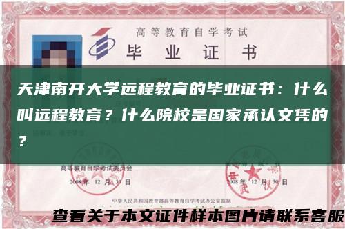 天津南开大学远程教育的毕业证书：什么叫远程教育？什么院校是国家承认文凭的？缩略图