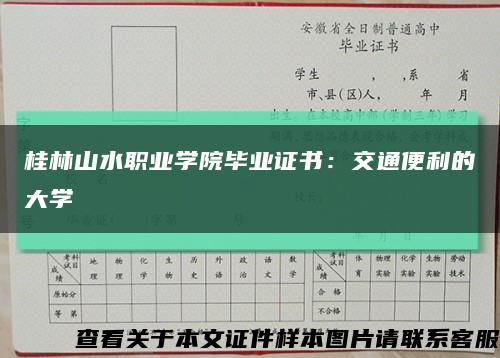 桂林山水职业学院毕业证书：交通便利的大学缩略图