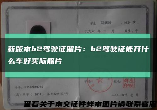 新版本b2驾驶证照片：b2驾驶证能开什么车好实际照片缩略图