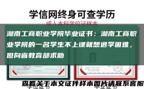 湖南工商职业学院毕业证书：湖南工商职业学院的一名学生不上课就想退学困难，但向省教育部求助缩略图