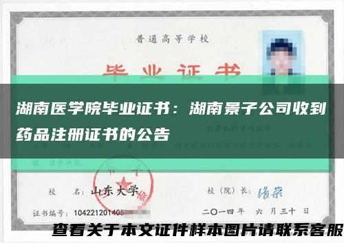 湖南医学院毕业证书：湖南景子公司收到药品注册证书的公告缩略图