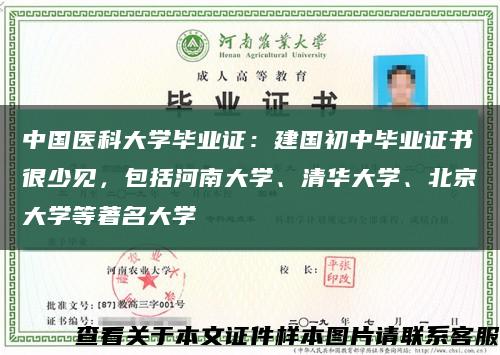 中国医科大学毕业证：建国初中毕业证书很少见，包括河南大学、清华大学、北京大学等著名大学缩略图