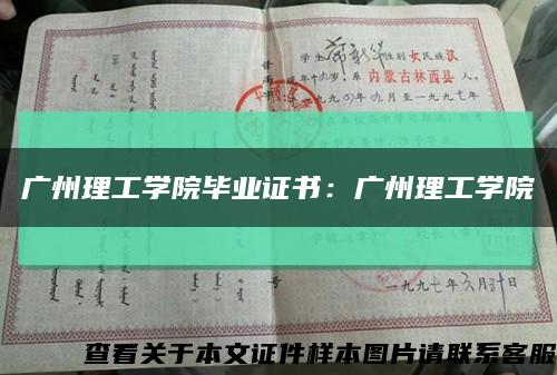 广州理工学院毕业证书：广州理工学院缩略图