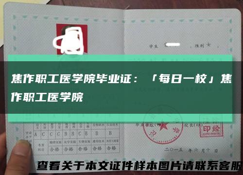 焦作职工医学院毕业证：「每日一校」焦作职工医学院缩略图