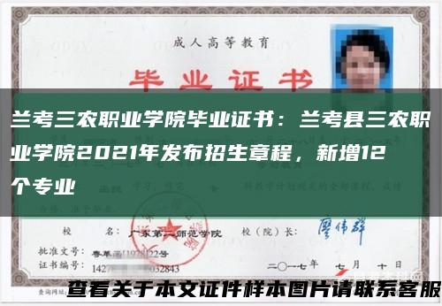 兰考三农职业学院毕业证书：兰考县三农职业学院2021年发布招生章程，新增12个专业缩略图
