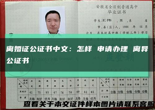 离婚证公证书中文：怎样 申请办理 离异公证书缩略图