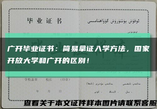 广开毕业证书：简易拿证入学方法，国家开放大学和广开的区别！缩略图