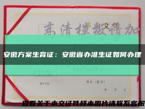 安徽方案生育证：安徽省办准生证如何办理缩略图