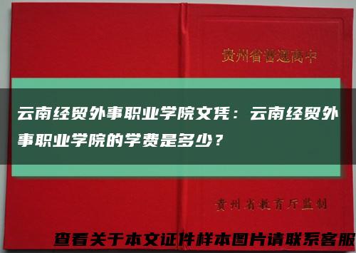 云南经贸外事职业学院文凭：云南经贸外事职业学院的学费是多少？缩略图