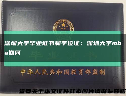 深圳大学毕业证书和学位证：深圳大学mba如何缩略图