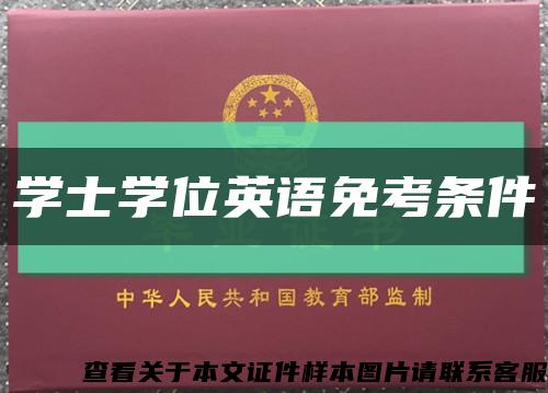 学士学位英语免考条件缩略图