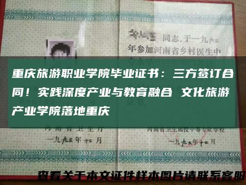 重庆旅游职业学院毕业证书：三方签订合同！实践深度产业与教育融合 文化旅游产业学院落地重庆缩略图