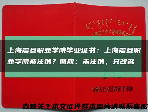 上海震旦职业学院毕业证书：上海震旦职业学院被注销？回应：未注销，只改名缩略图