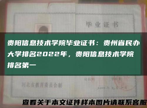 贵阳信息技术学院毕业证书：贵州省民办大学排名2022年，贵阳信息技术学院排名第一缩略图