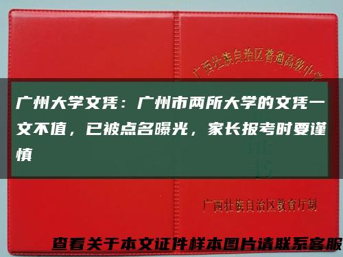 广州大学文凭：广州市两所大学的文凭一文不值，已被点名曝光，家长报考时要谨慎缩略图