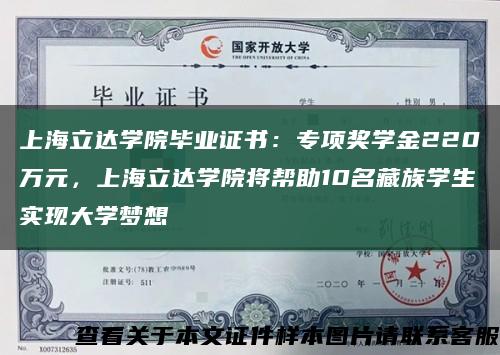 上海立达学院毕业证书：专项奖学金220万元，上海立达学院将帮助10名藏族学生实现大学梦想缩略图