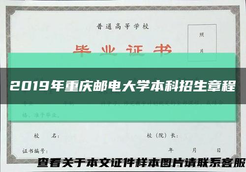 2019年重庆邮电大学本科招生章程缩略图