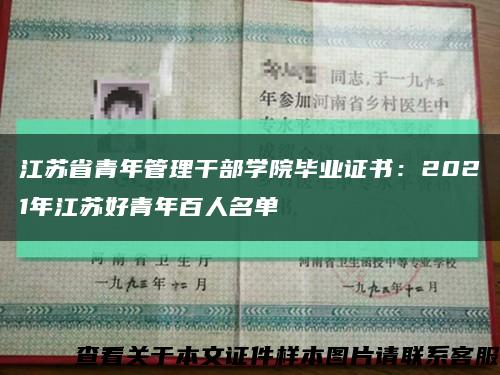 江苏省青年管理干部学院毕业证书：2021年江苏好青年百人名单缩略图